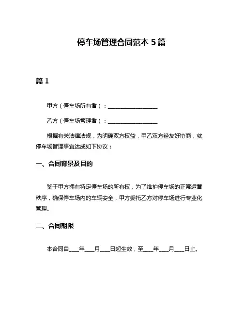 停车场管理合同范本5篇
