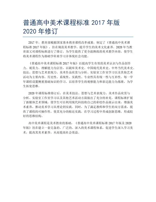 普通高中美术课程标准2017年版2020年修订
