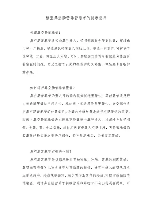 留置鼻空肠营养管患者的健康指导