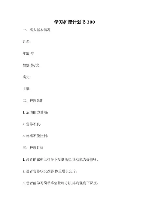 学习护理计划书300