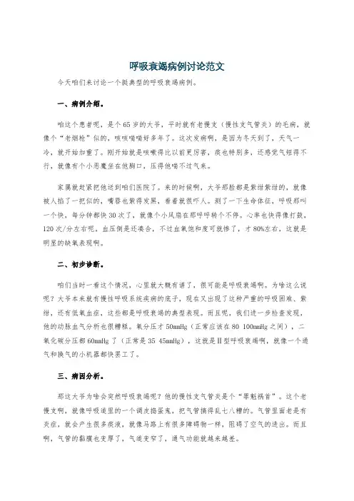 呼吸衰竭病例讨论范文