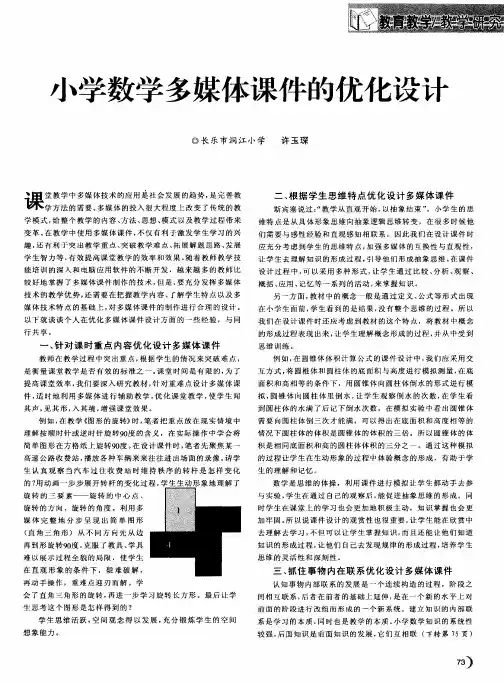 小学数学多媒体课件的优化设计