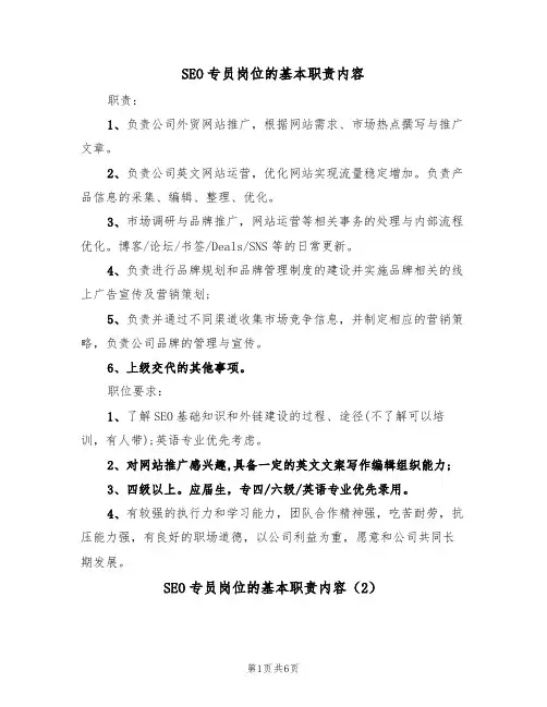 SEO专员岗位的基本职责内容（5篇）