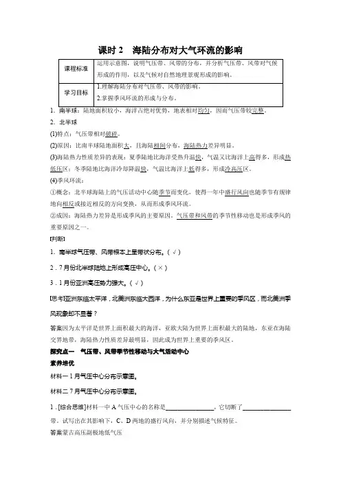 高中地理新中图版选择性必修1 3.2 第2课时 海陆分布对大气环流的影响 同步教案  (1)