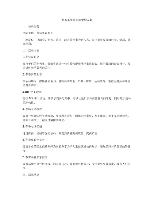 踏春季童装活动策划方案