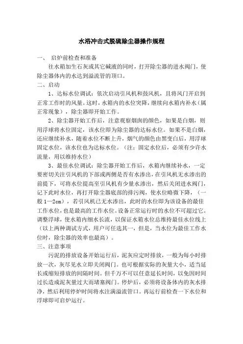 水浴冲击式脱硫除尘器操作规程