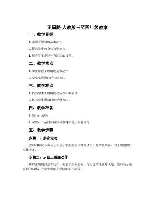 1.正踢腿-人教版三至四年级教案
