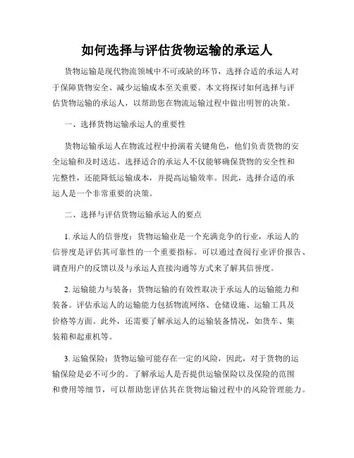 如何选择与评估货物运输的承运人