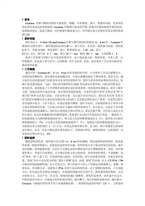 Coolmax棉混纺纱浆纱工艺设计