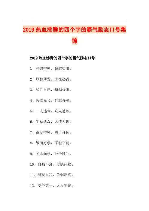 热血沸腾的四个字的霸气励志口号集锦