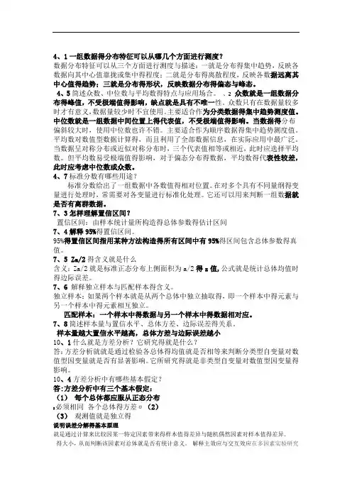 统计学思考题答案