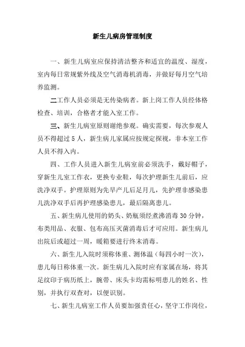 新生儿病房管理制度