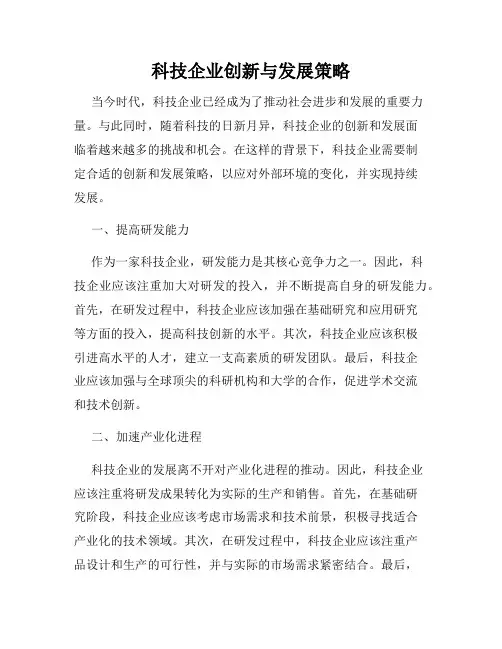 科技企业创新与发展策略