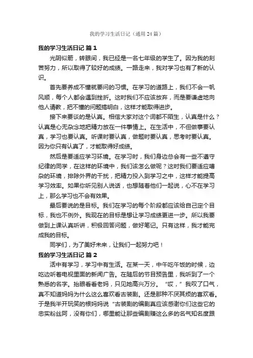 我的学习生活日记（通用24篇）