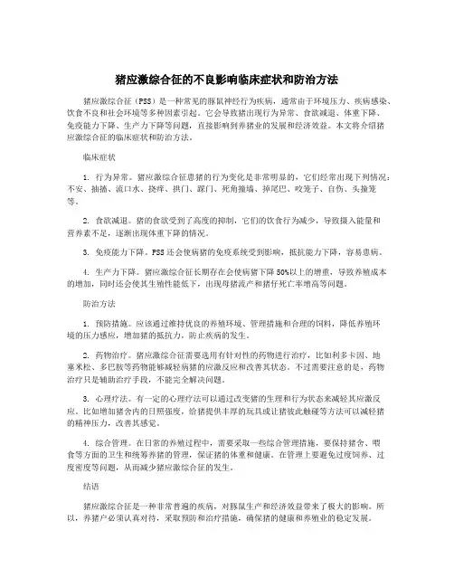 猪应激综合征的不良影响临床症状和防治方法