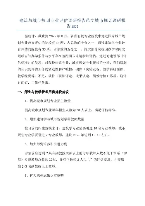 建筑与城市规划专业评估调研报告范文城市规划调研报告ppt