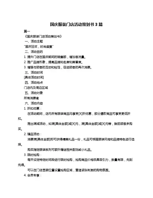 国庆服装门店活动策划书3篇
