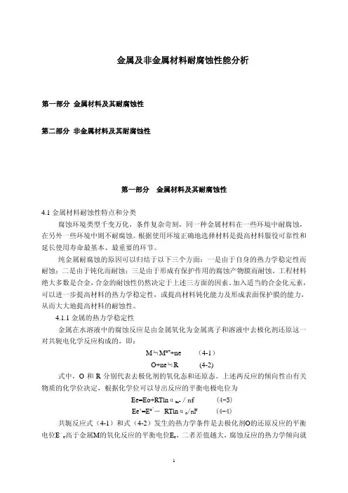 金属及非金属材料耐腐蚀性能分析