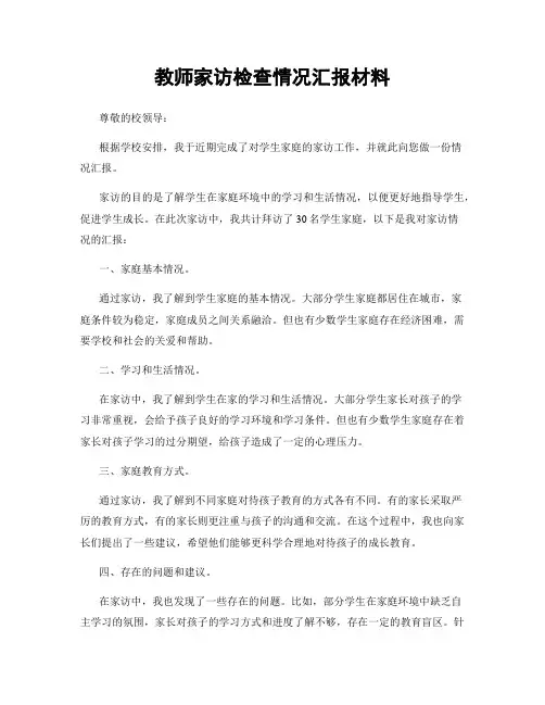 教师家访检查情况汇报材料