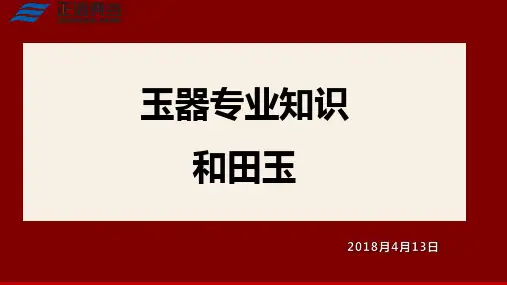 和田玉专业知识