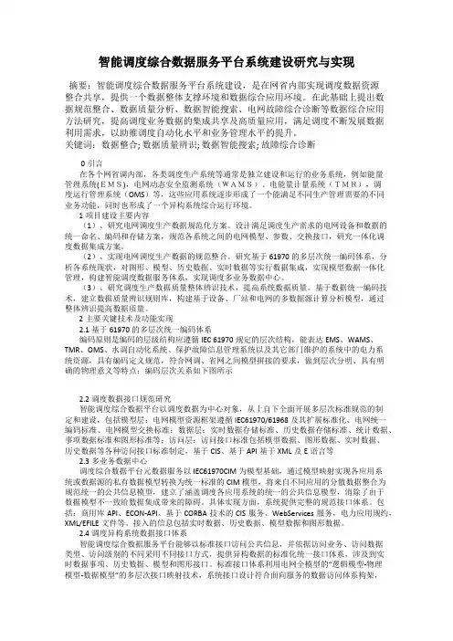智能调度综合数据服务平台系统建设研究与实现