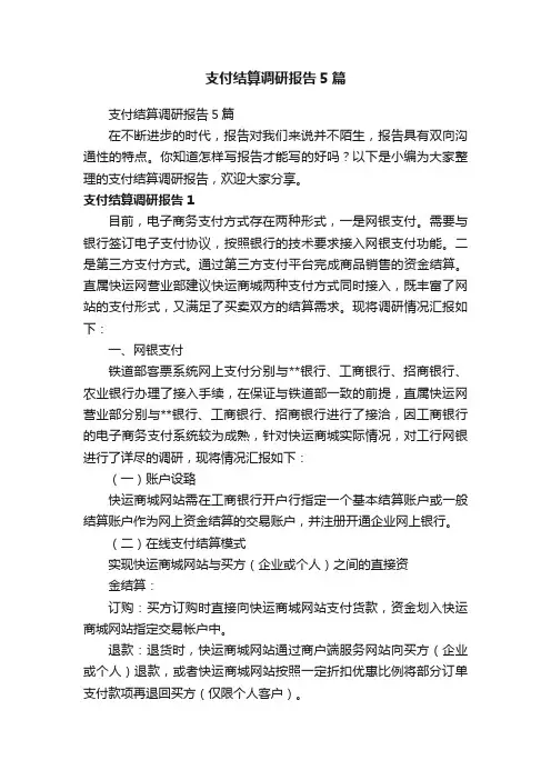 支付结算调研报告5篇