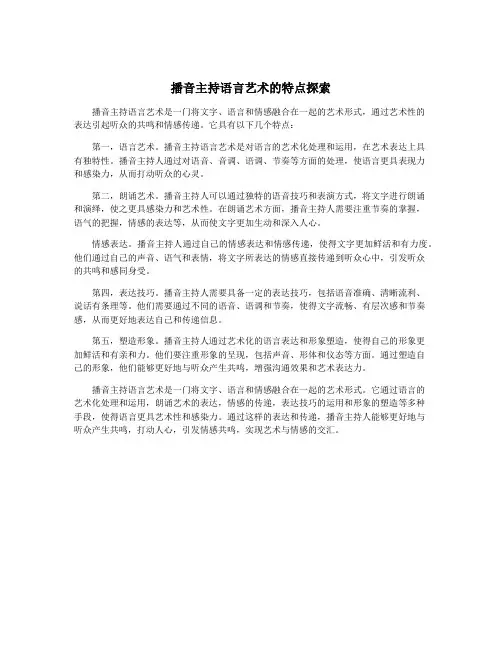 播音主持语言艺术的特点探索