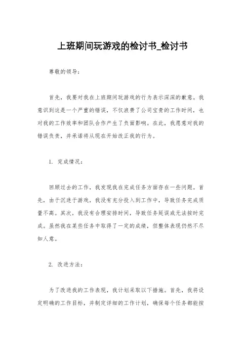 上班期间玩游戏的检讨书_检讨书