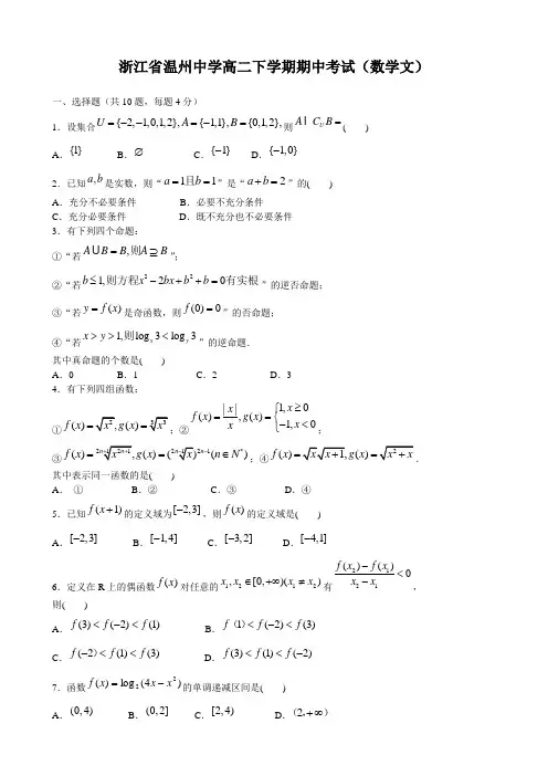 浙江省温州中学高二下学期期中考试(数学文).doc