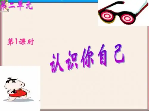 七年级政治上册 第二单元 第一课 悦纳自己课件 粤教版