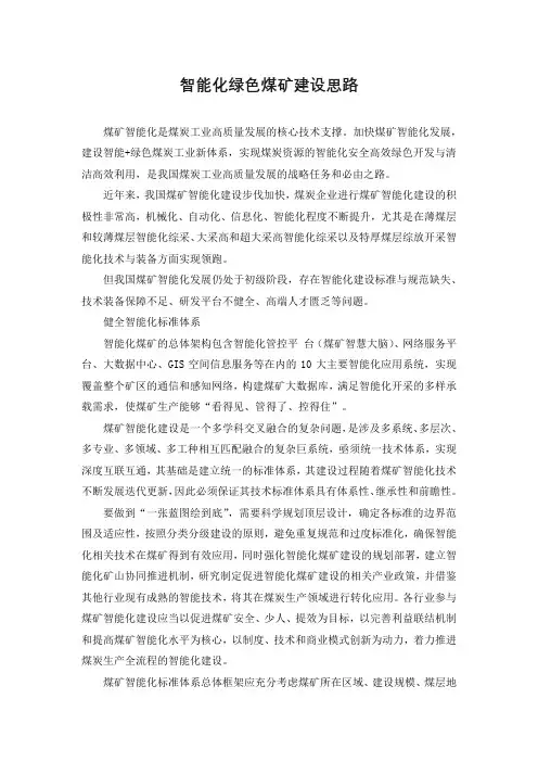 智能化绿色化矿山建设思路