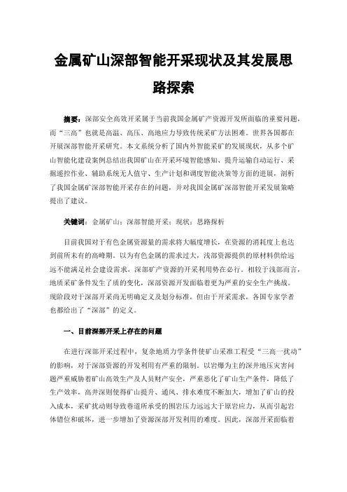 金属矿山深部智能开采现状及其发展思路探索