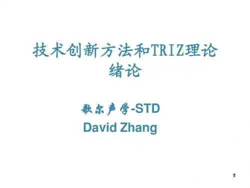 技术创新方法和TRIZ理论