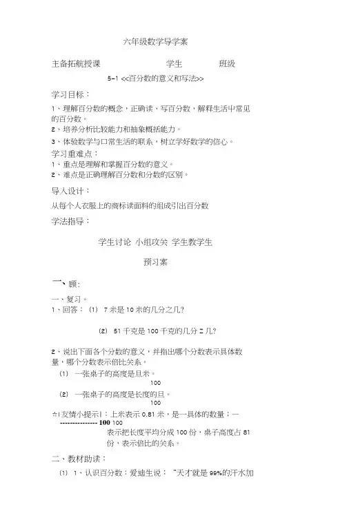人教版六年级数学 51百分数的意义和写法导学案.doc