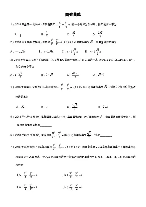 2018年各地高考真题分类汇编-圆锥曲线---学生版