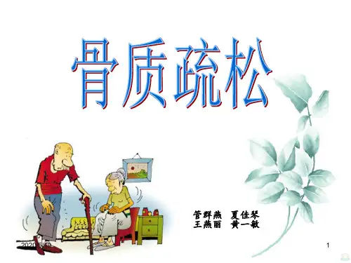 骨质疏松教学查房PPT课件