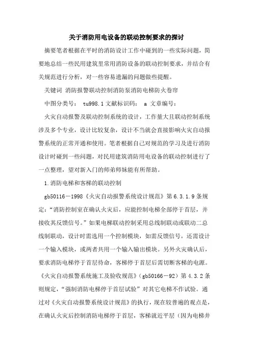 关于消防用电设备的联动控制要求的探讨