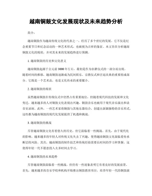 越南铜鼓文化发展现状及未来趋势分析