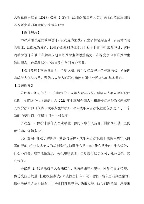 9.4全民守法 教案- 高中政治统编版必修三政治与法治