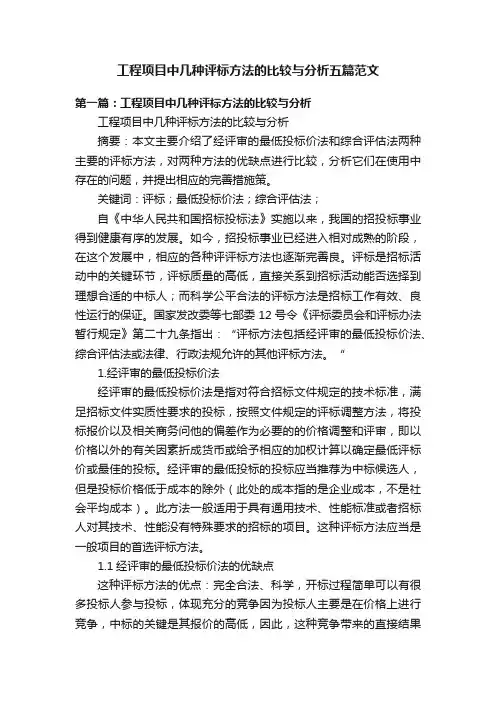 工程项目中几种评标方法的比较与分析五篇范文