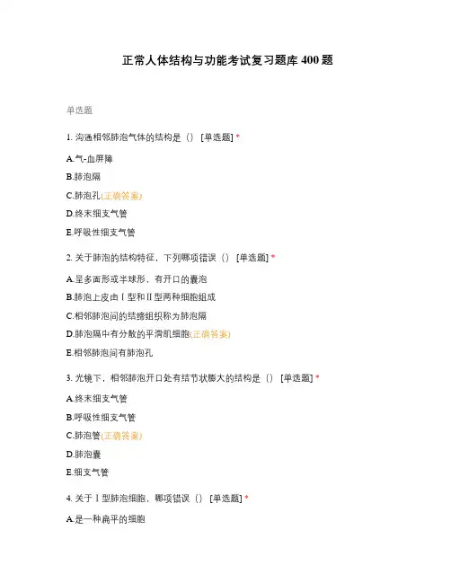 正常人体结构与功能考试复习题库400题