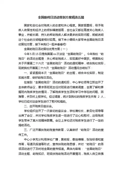 全国助残日活动策划方案精选五篇