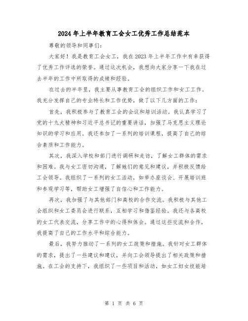 2024年上半年教育工会女工优秀工作总结范本(3篇)