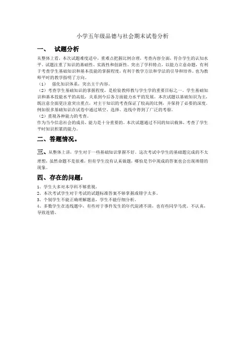小学五年级品德与社会期末试卷分析