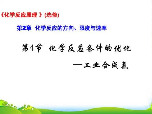优课系列高中化学鲁科版选修四 2.4 化学反应条件的优化 课件(22张)