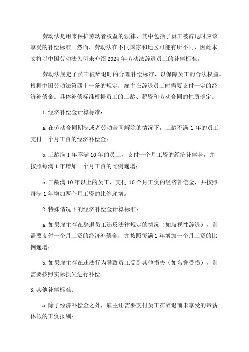 劳动法辞退员工的补偿标准劳动法辞退员工的补偿标准2024年