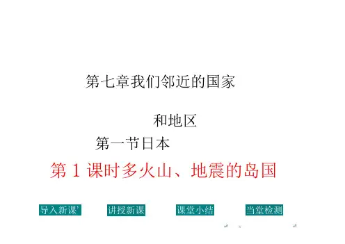 【人教版】七下地理：多火山地震的岛国ppt教学课件全集