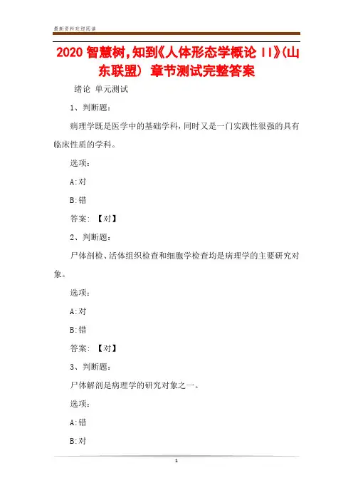 2020智慧树,知到《人体形态学概论II》(山东联盟) 章节测试完整答案