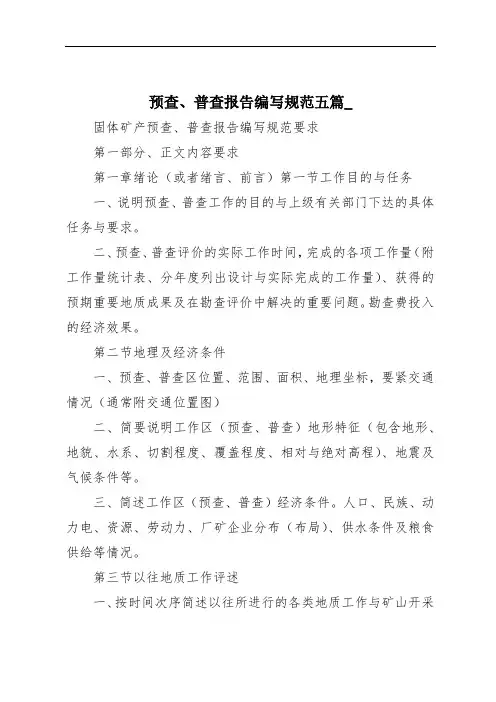 预查、普查报告编写规范五篇_