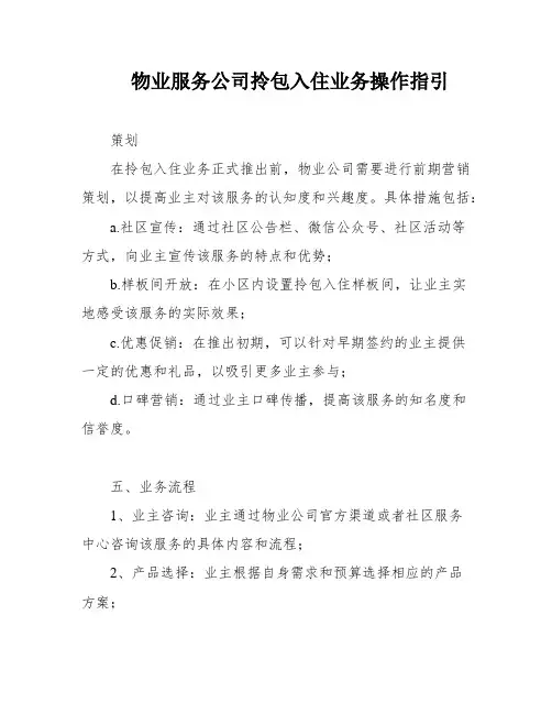 物业服务公司拎包入住业务操作指引